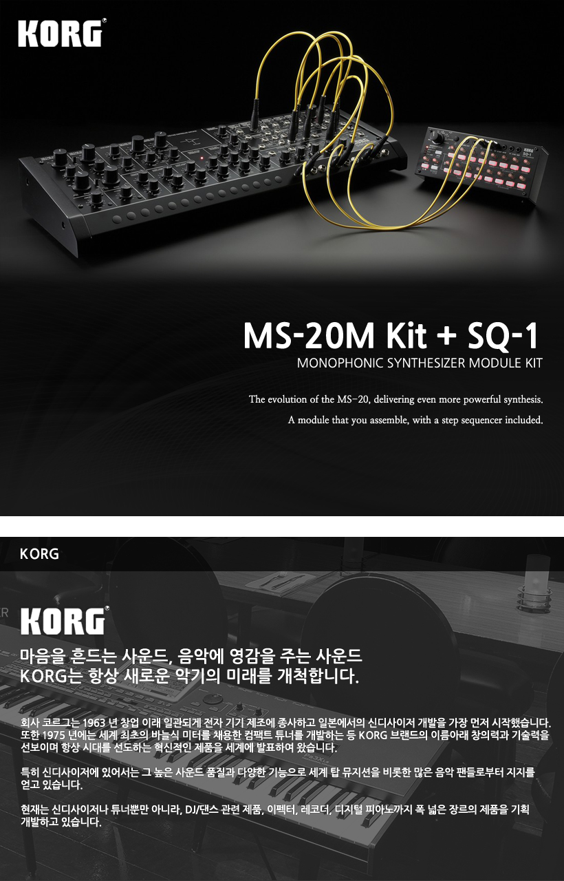 KORG 조립식모듈과 스텝 시퀀서 MS-20M Kit + SQ-1